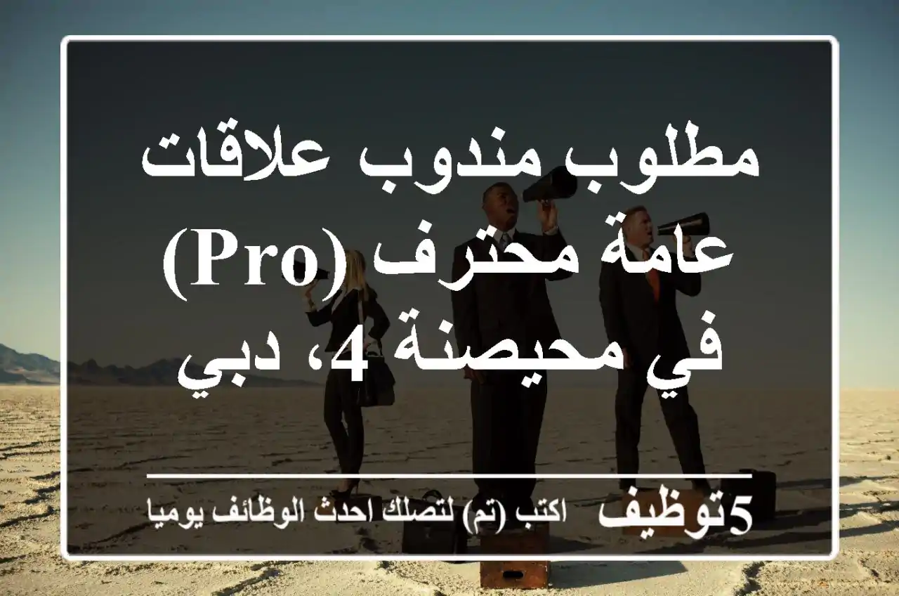 مطلوب مندوب علاقات عامة محترف (PRO) في محيصنة 4، دبي