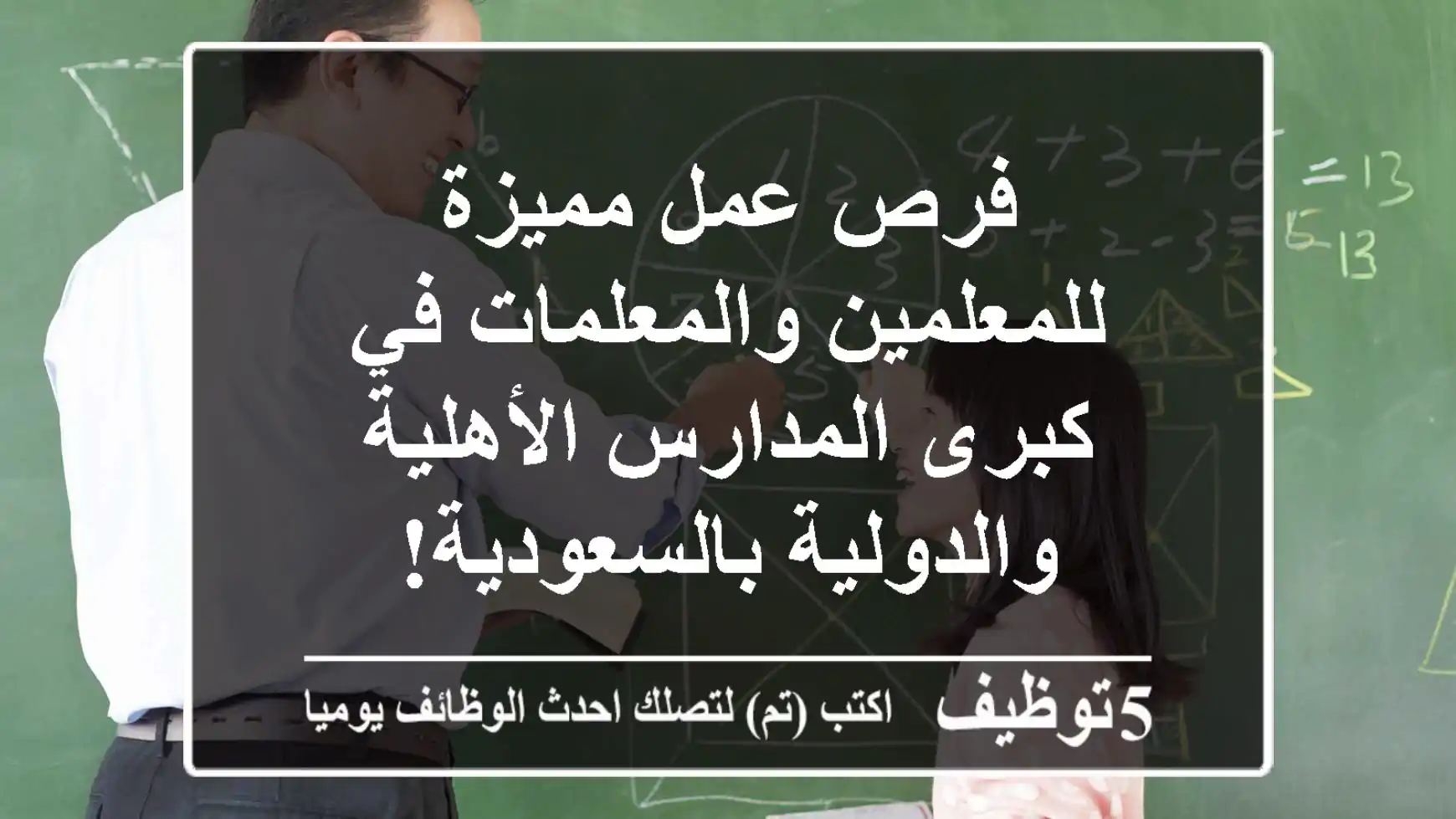 فرص عمل مميزة للمعلمين والمعلمات في كبرى المدارس الأهلية والدولية بالسعودية!