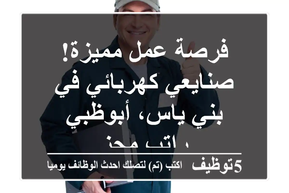 فرصة عمل مميزة! صنايعي كهربائي في بني ياس، أبوظبي - راتب مجزٍ