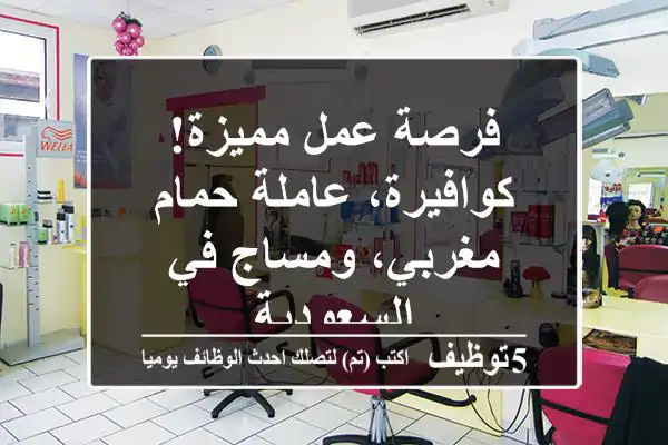 فرصة عمل مميزة! كوافيرة، عاملة حمام مغربي، ومساج في السعودية