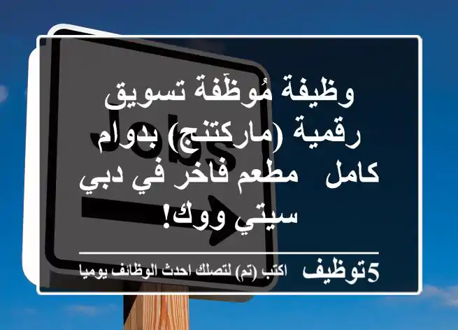 وظيفة مُوظّفة تسويق رقمية (ماركتنج) بدوام كامل - مطعم فاخر في دبي سيتي ووك!