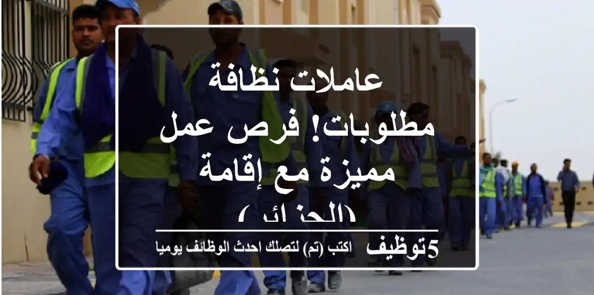 عاملات نظافة مطلوبات! فرص عمل مميزة مع إقامة (الجزائر)