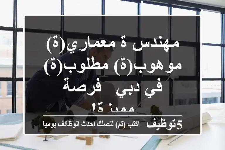 مهندس/ة معماري(ة) موهوب(ة) مطلوب(ة) في دبي - فرصة مميزة!