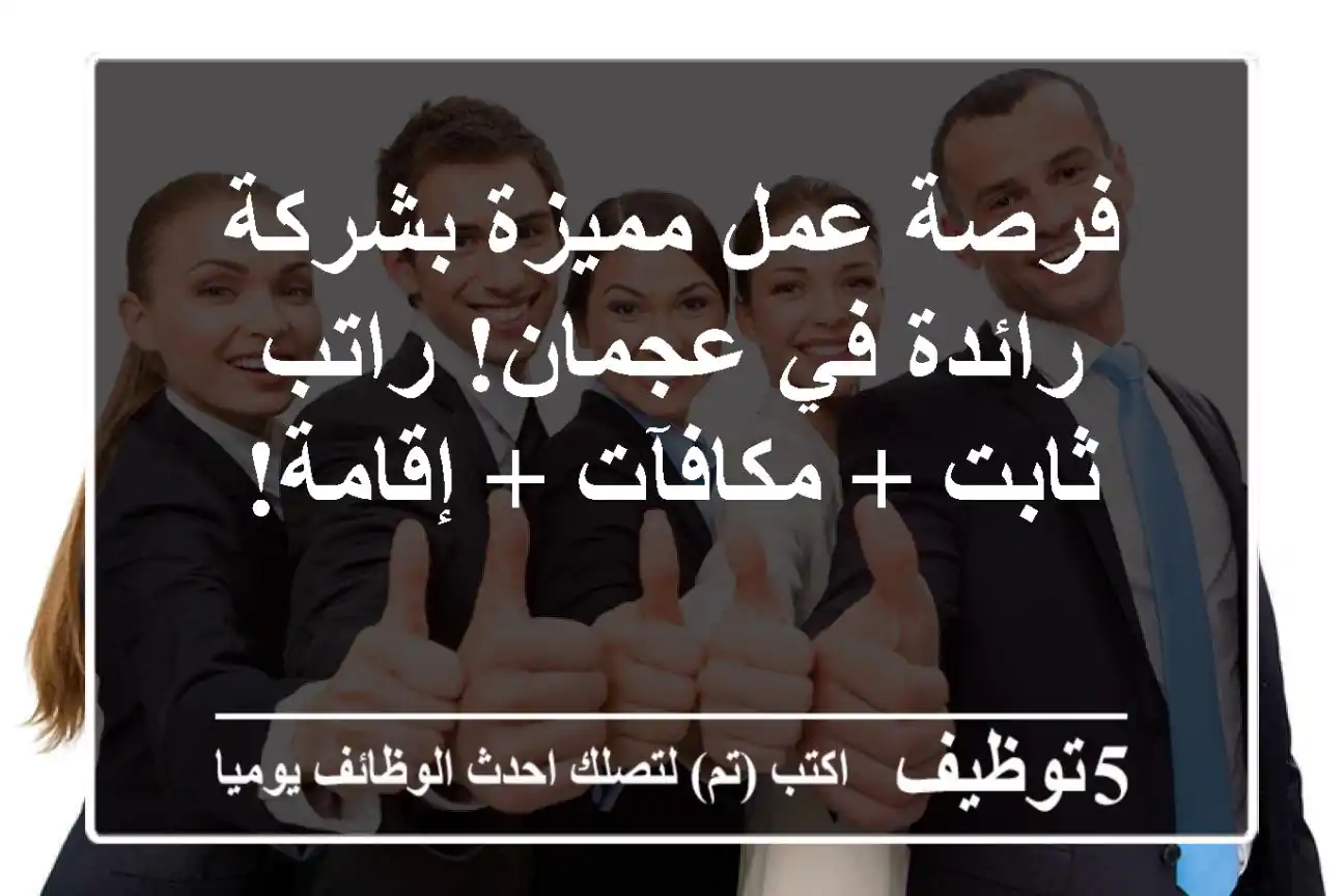 فرصة عمل مميزة بشركة رائدة في عجمان!  راتب ثابت + مكافآت + إقامة!
