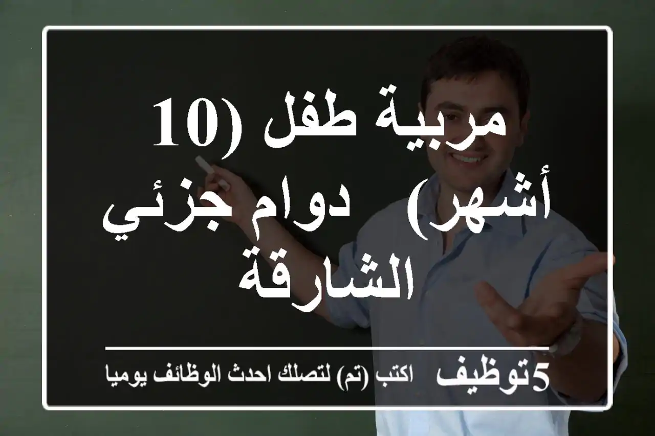 مربية طفل (10 أشهر) - دوام جزئي - الشارقة