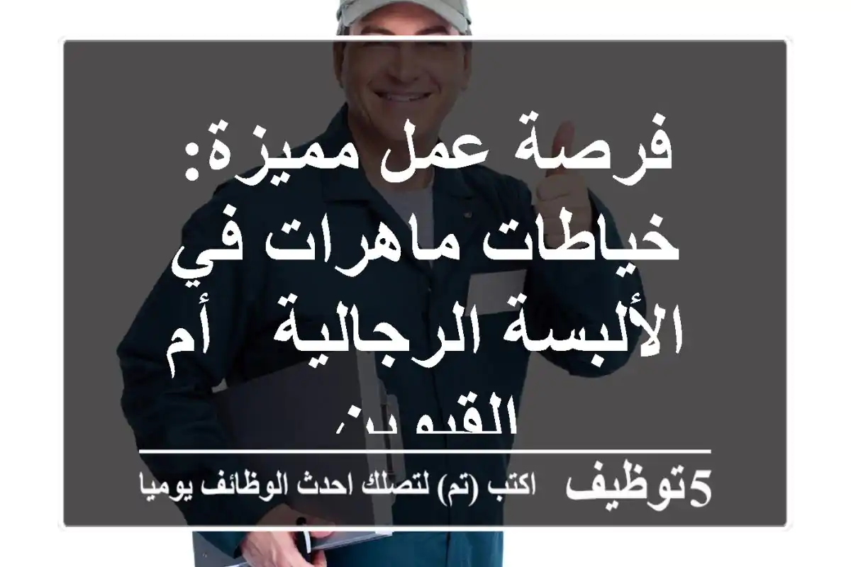 فرصة عمل مميزة: خياطات ماهرات في الألبسة الرجالية - أم القيوين