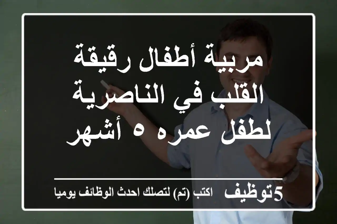 مربية أطفال رقيقة القلب في الناصرية - لطفل عمره ٥ أشهر