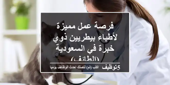فرصة عمل مميزة لأطباء بيطريين ذوي خبرة في السعودية (الطائف)