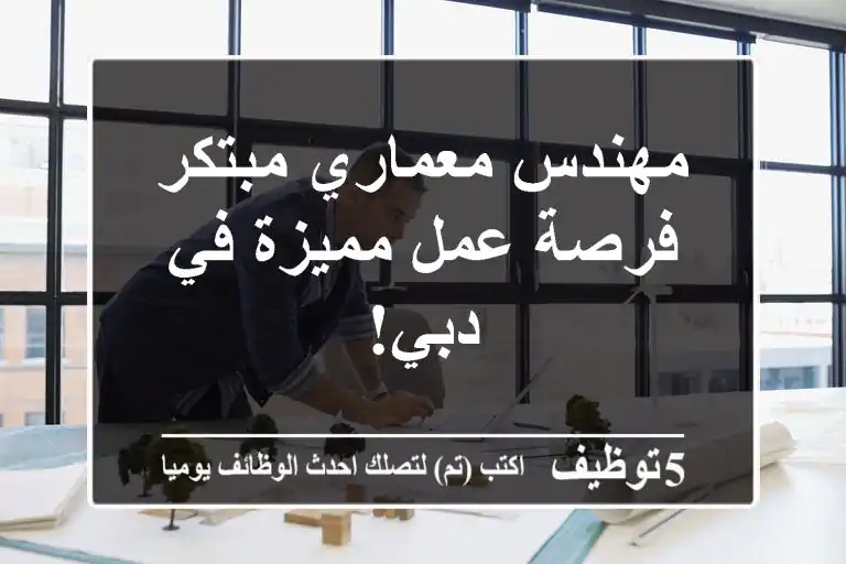 مهندس معماري مبتكر - فرصة عمل مميزة في دبي!