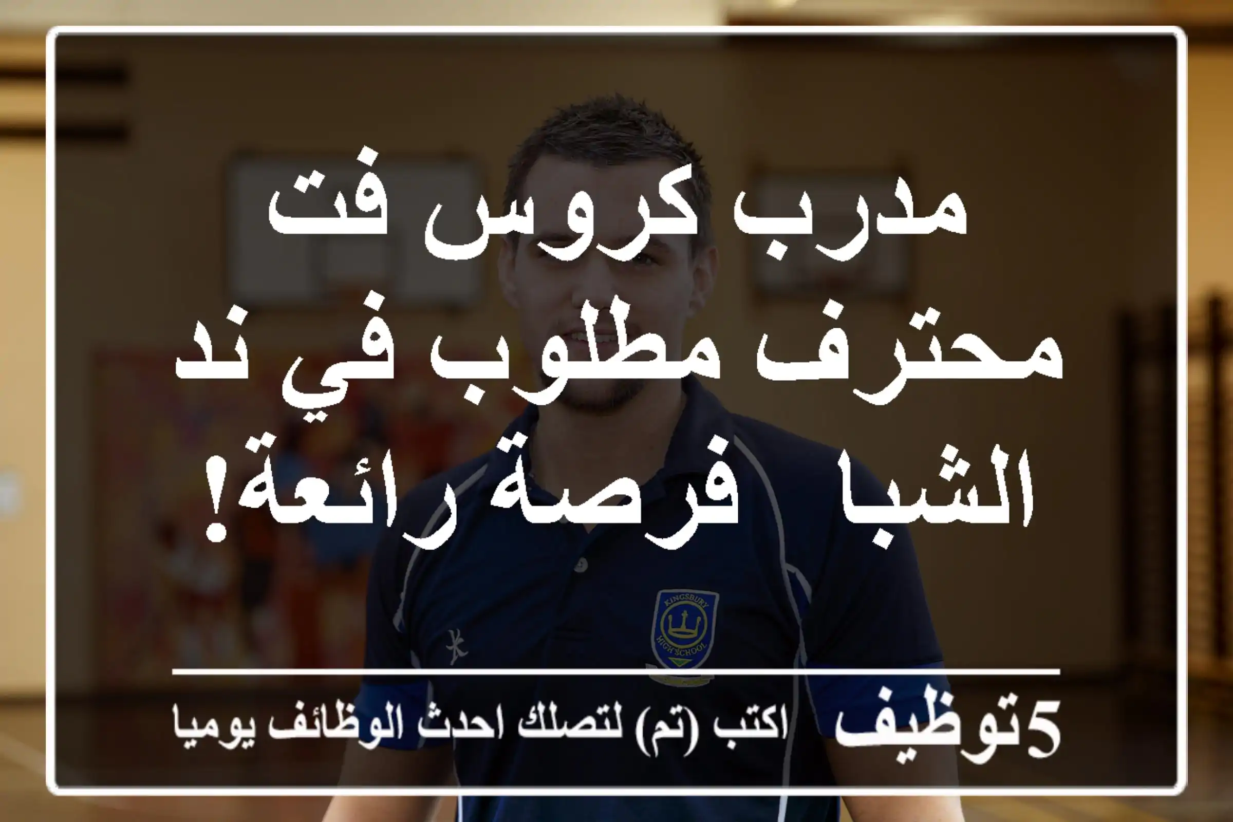 مدرب كروس فت محترف مطلوب في ند الشبا - فرصة رائعة!