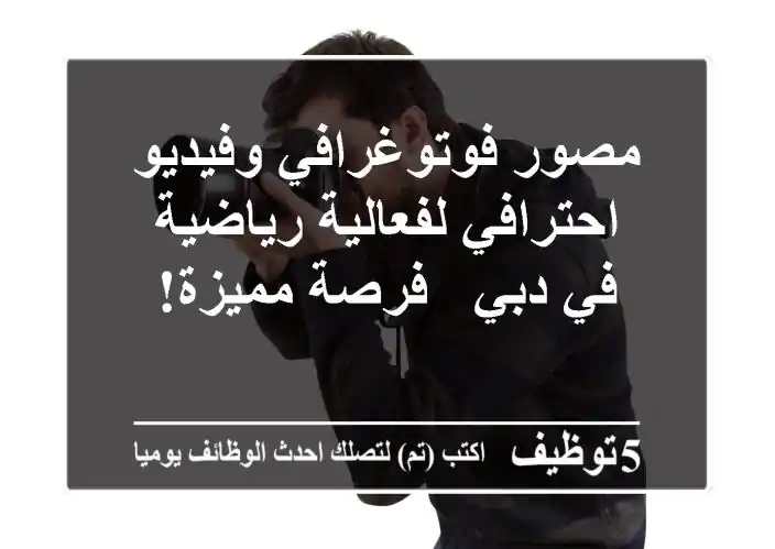 مصور فوتوغرافي وفيديو احترافي لفعالية رياضية في دبي - فرصة مميزة!