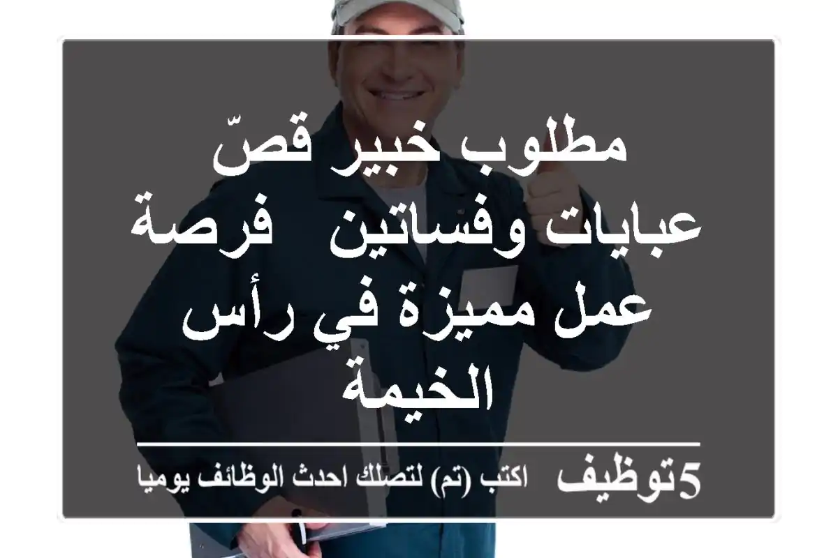 مطلوب خبير قصّ عبايات وفساتين - فرصة عمل مميزة في رأس الخيمة