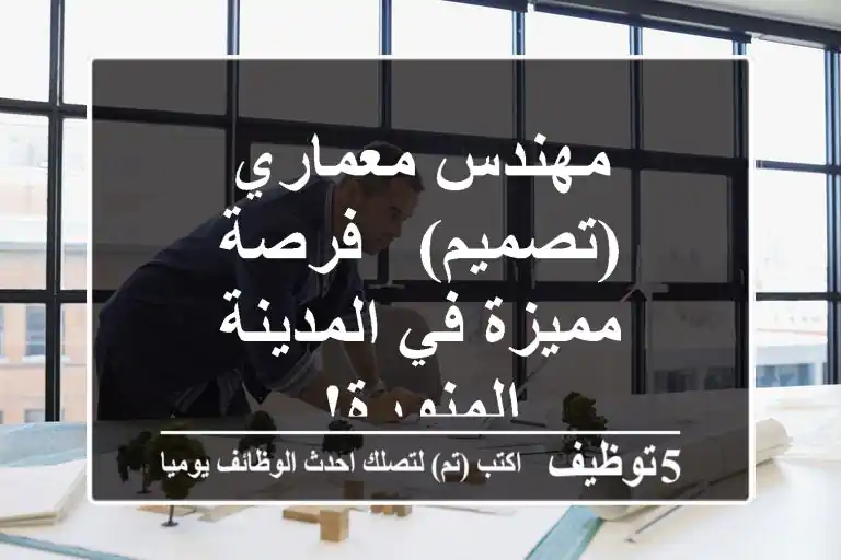 مهندس معماري (تصميم) - فرصة مميزة في المدينة المنورة!