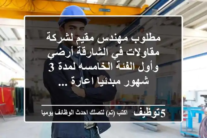 مطلوب مهندس مقيم لشركة مقاولات في الشارقة أرضي وأول الفئة الخامسه لمدة 3 شهور مبدئيا اعارة ...