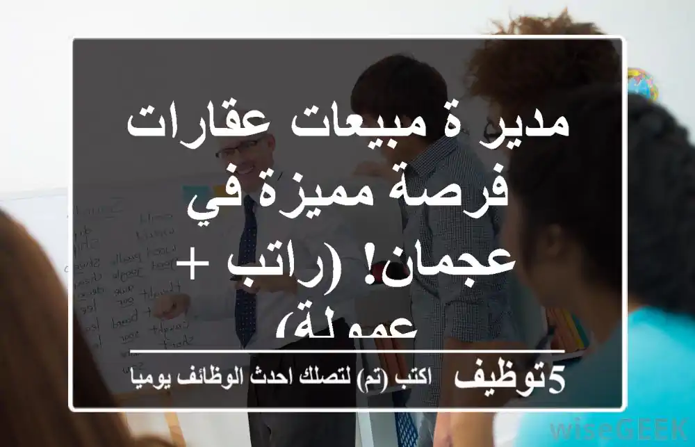 مدير/ة مبيعات عقارات - فرصة مميزة في عجمان! (راتب + عمولة)