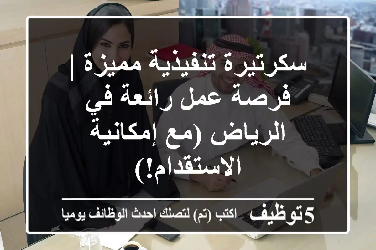 سكرتيرة تنفيذية مميزة | فرصة عمل رائعة في الرياض (مع إمكانية الاستقدام!)