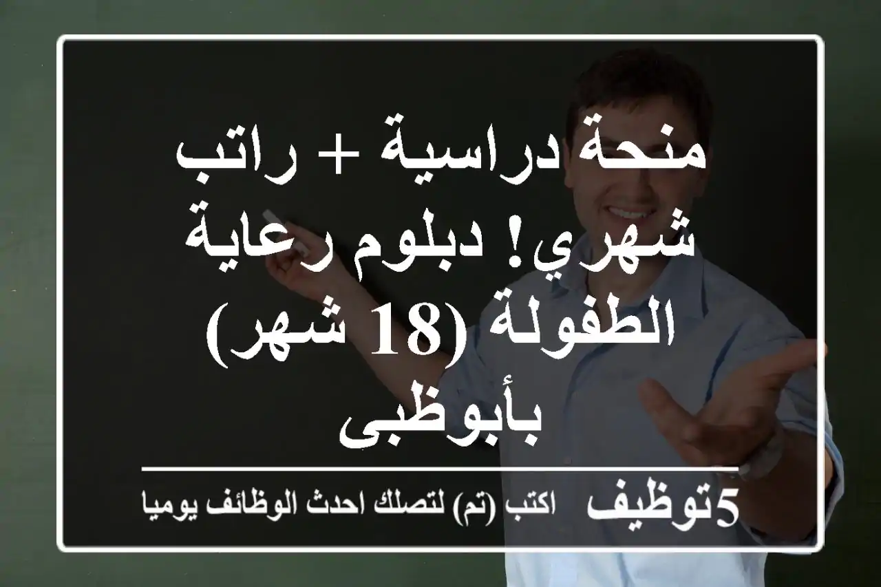 منحة دراسية + راتب شهري! دبلوم رعاية الطفولة (18 شهر) بأبوظبي