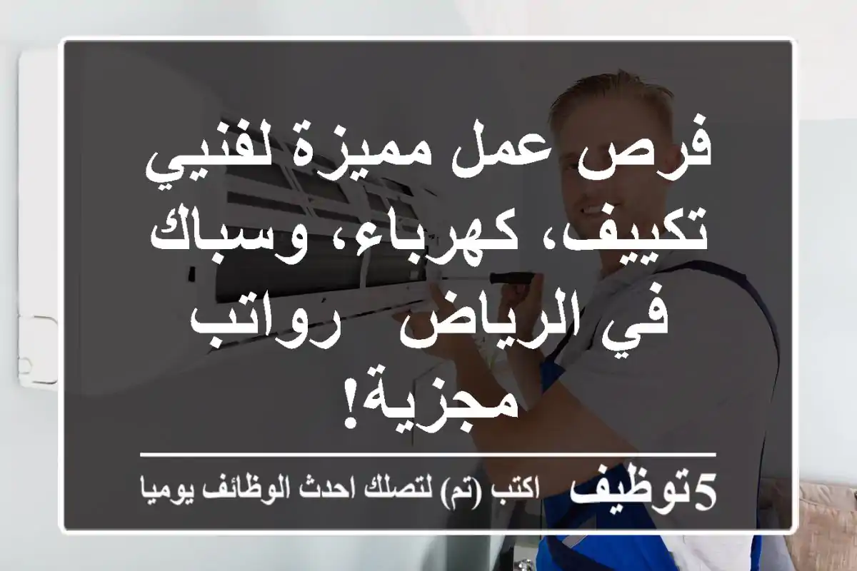 فرص عمل مميزة لفنيي تكييف، كهرباء، وسباك في الرياض - رواتب مجزية!