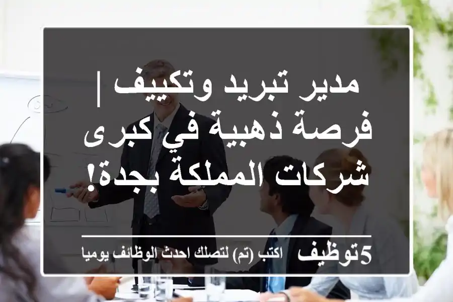 مدير تبريد وتكييف | فرصة ذهبية في كبرى شركات المملكة بجدة!
