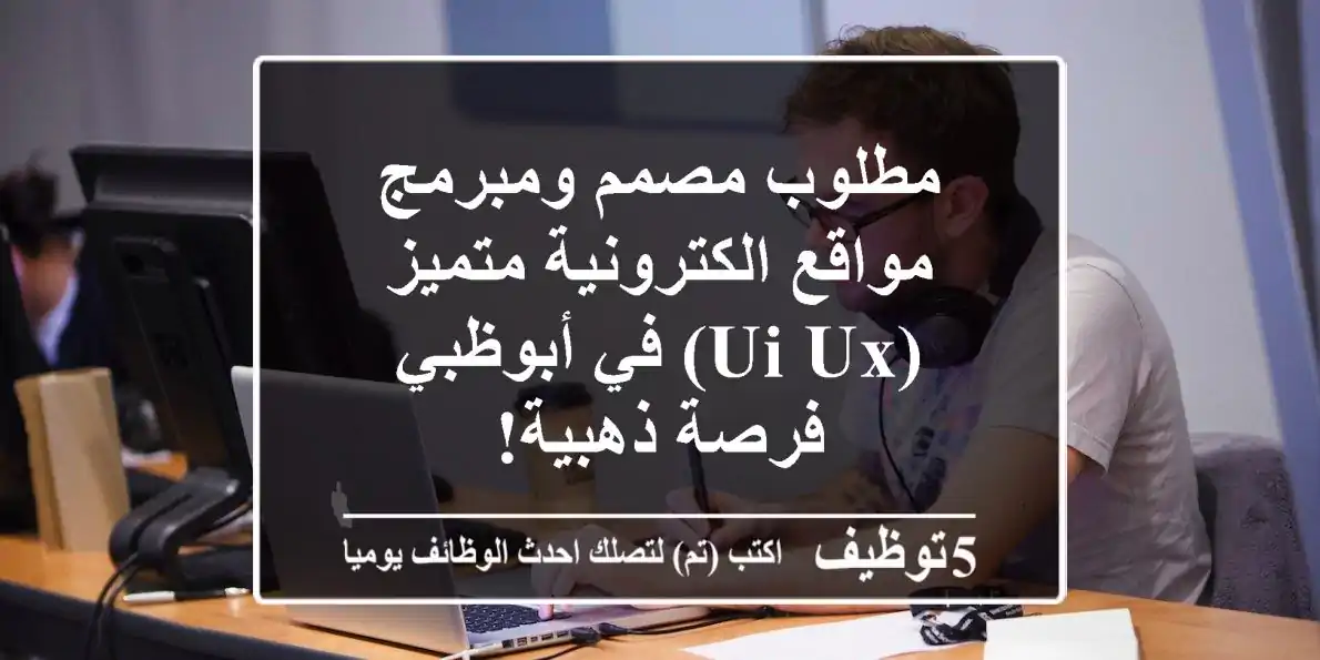 مطلوب مصمم ومبرمج مواقع الكترونية متميز (UI/UX) في أبوظبي - فرصة ذهبية!