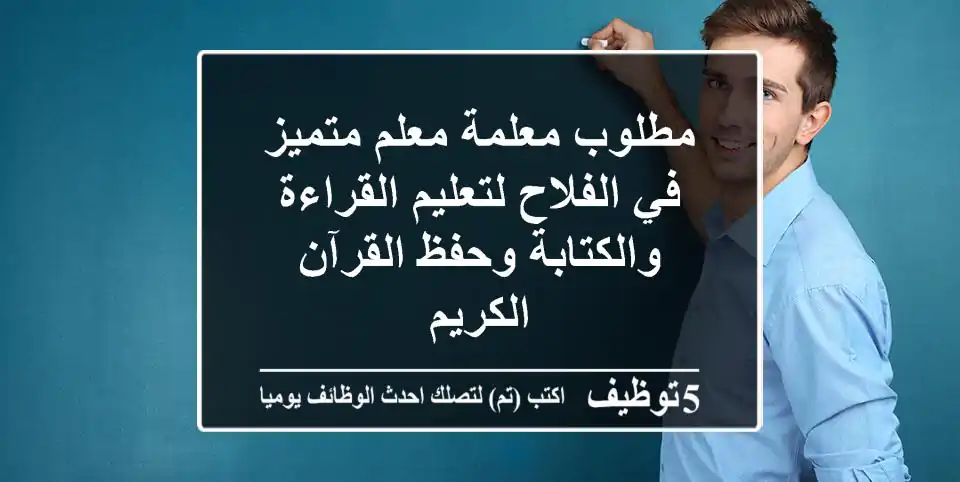 مطلوب معلمة/معلم متميز في الفلاح لتعليم القراءة والكتابة وحفظ القرآن الكريم