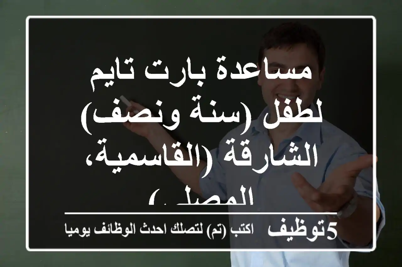 مساعدة بارت تايم لطفل (سنة ونصف) - الشارقة (القاسمية، المصلى)
