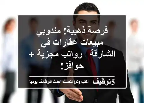 فرصة ذهبية! مندوبي مبيعات عقارات في الشارقة - رواتب مجزية + حوافز!