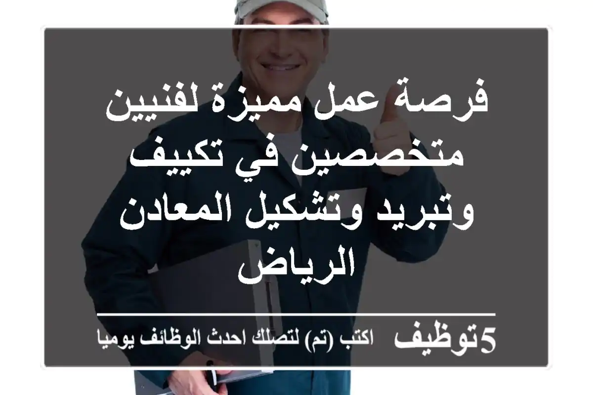 فرصة عمل مميزة لفنيين متخصصين في تكييف وتبريد وتشكيل المعادن - الرياض