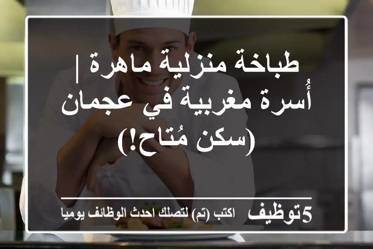 طباخة منزلية ماهرة | أُسرة مغربية في عجمان (سكن مُتاح!)