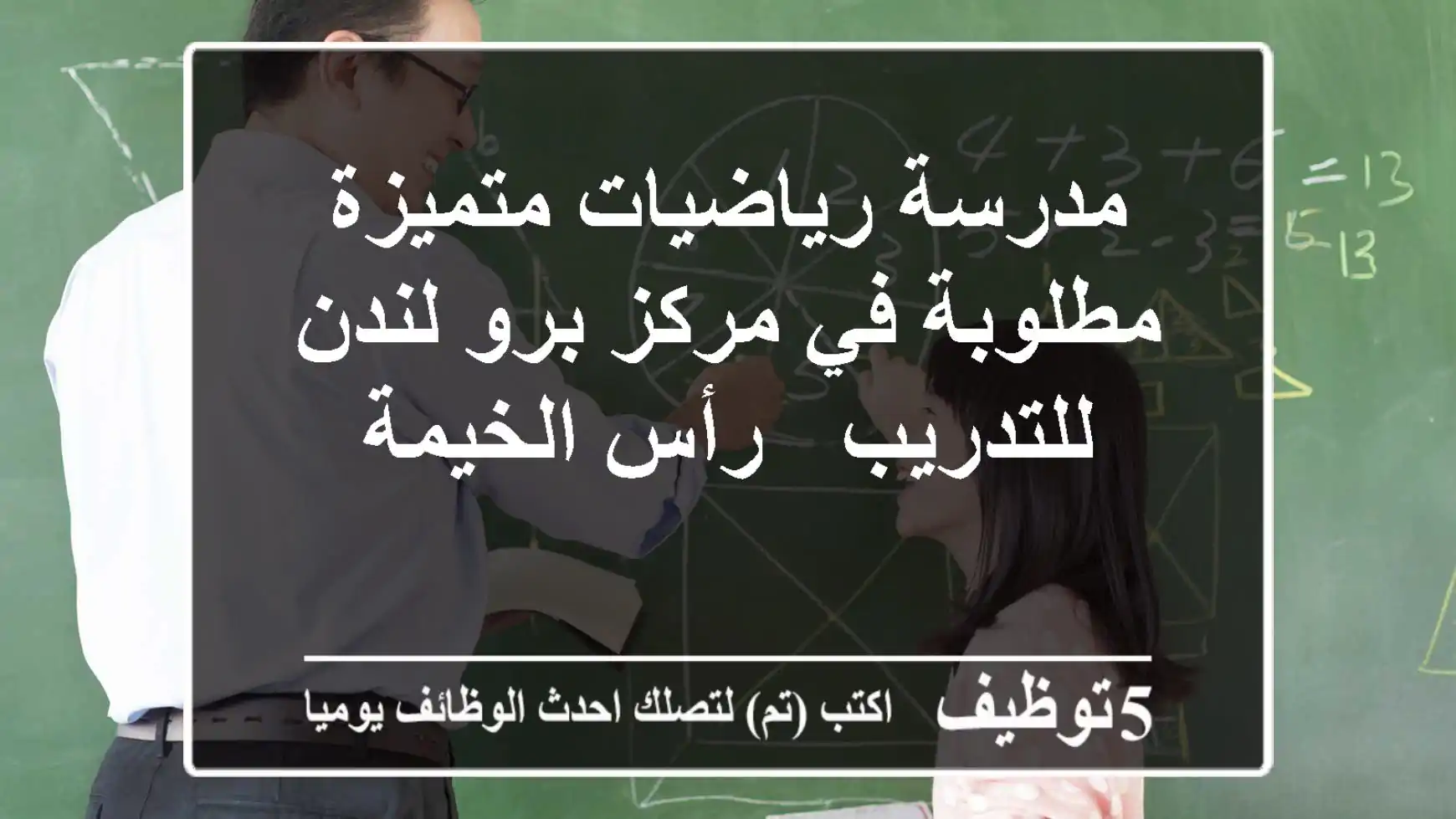 مدرسة رياضيات متميزة مطلوبة في مركز برو لندن للتدريب - رأس الخيمة