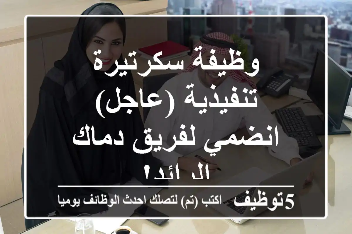 وظيفة سكرتيرة تنفيذية (عاجل) - انضمي لفريق دماك الرائد!