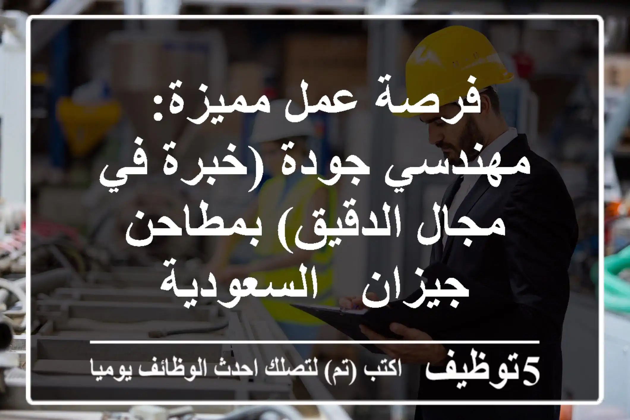 فرصة عمل مميزة: مهندسي جودة (خبرة في مجال الدقيق) بمطاحن جيزان - السعودية