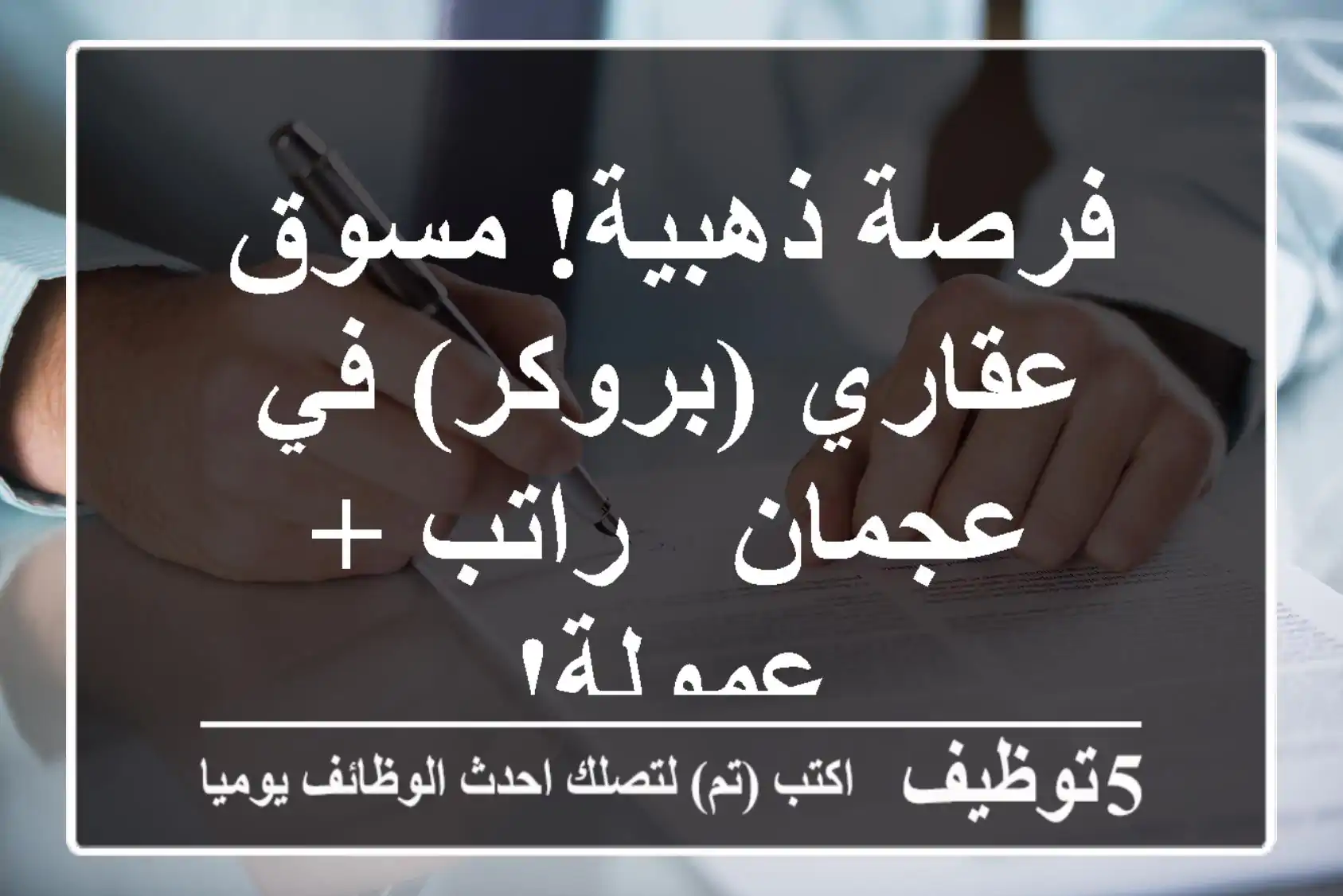 فرصة ذهبية! مسوق عقاري (بروكر) في عجمان - راتب + عمولة!