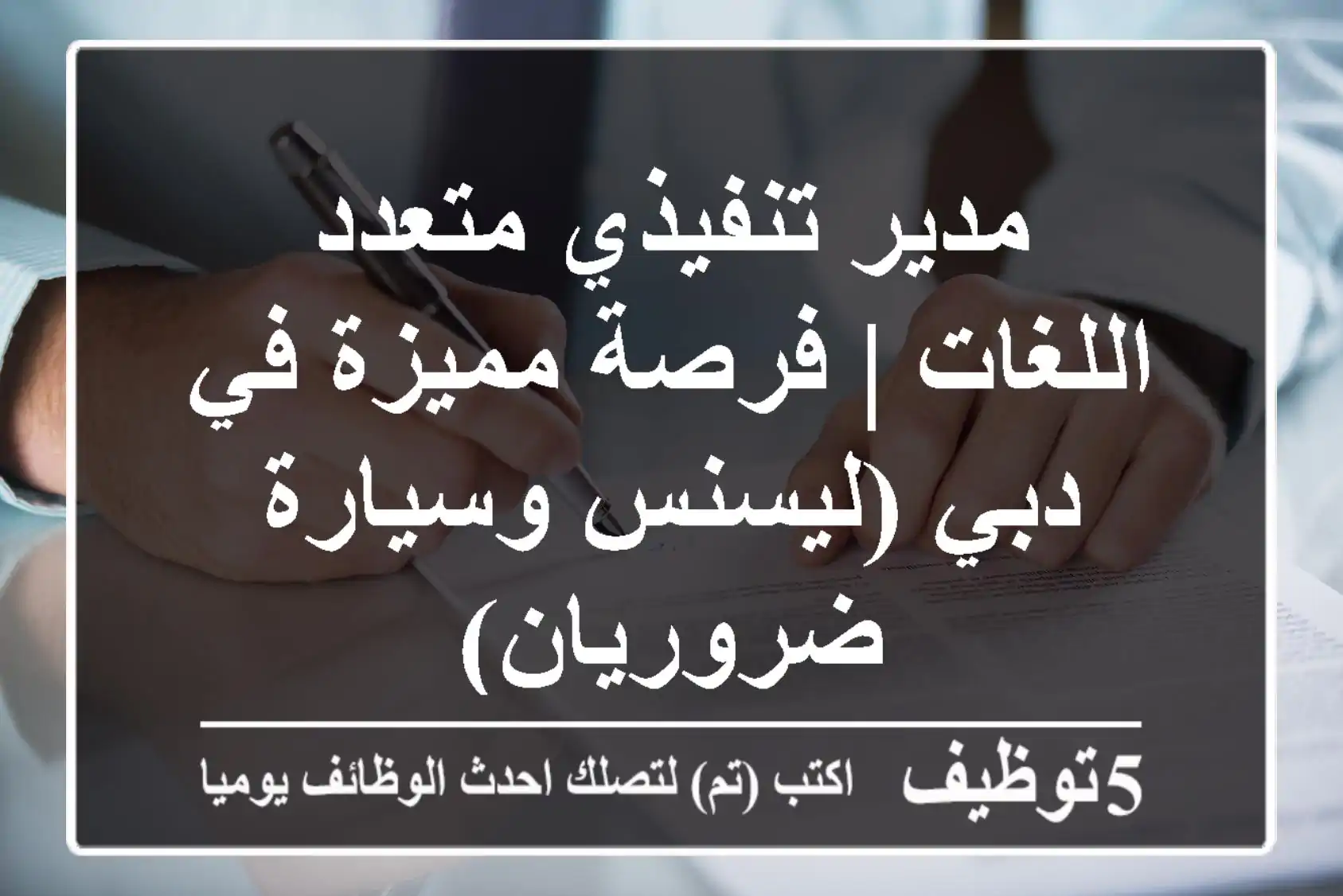 مدير تنفيذي متعدد اللغات | فرصة مميزة في دبي (ليسنس وسيارة ضروريان)