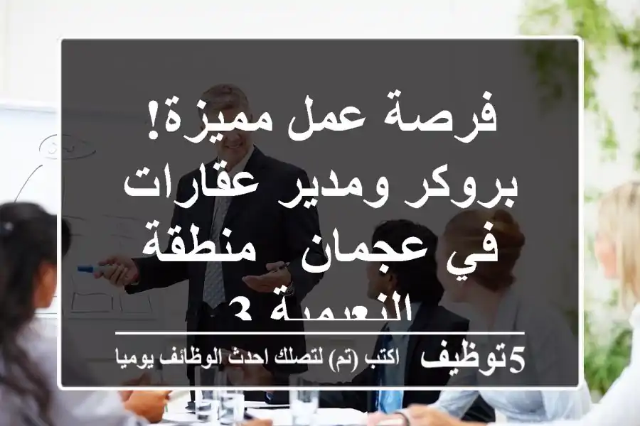 فرصة عمل مميزة! بروكر ومدير عقارات في عجمان - منطقة النعيمية 3
