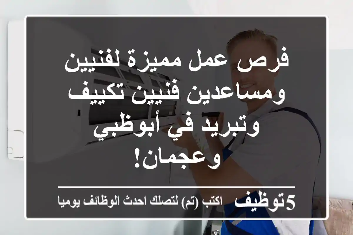 فرص عمل مميزة لفنيين ومساعدين فنيين تكييف وتبريد في أبوظبي وعجمان!