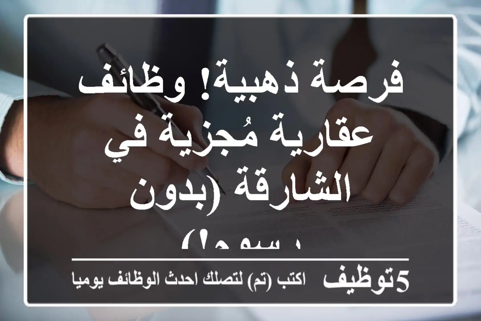 فرصة ذهبية! وظائف عقارية مُجزية في الشارقة (بدون رسوم!)