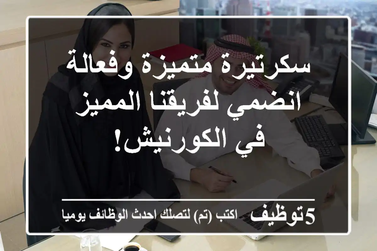 سكرتيرة متميزة وفعالة - انضمي لفريقنا المميز في الكورنيش!