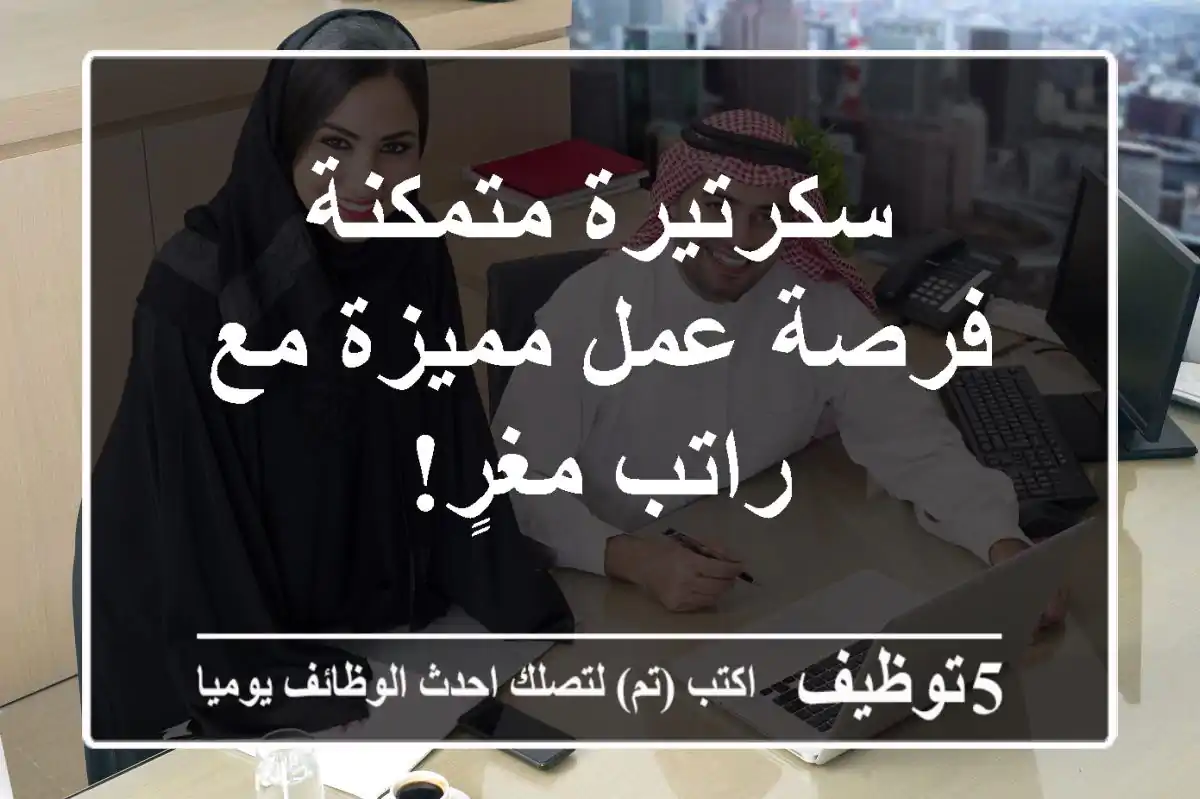 سكرتيرة متمكنة - فرصة عمل مميزة مع راتب مغرٍ!