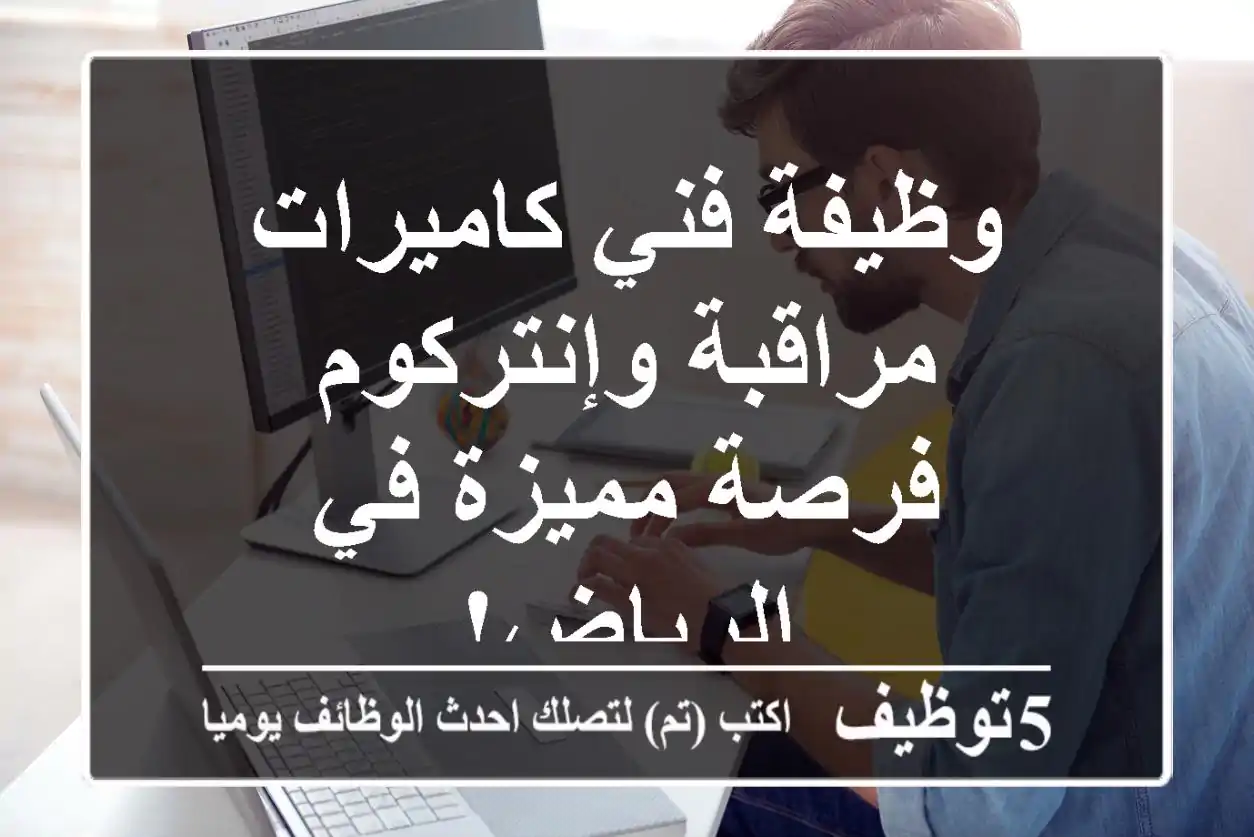 وظيفة فني كاميرات مراقبة وإنتركوم - فرصة مميزة في الرياض!