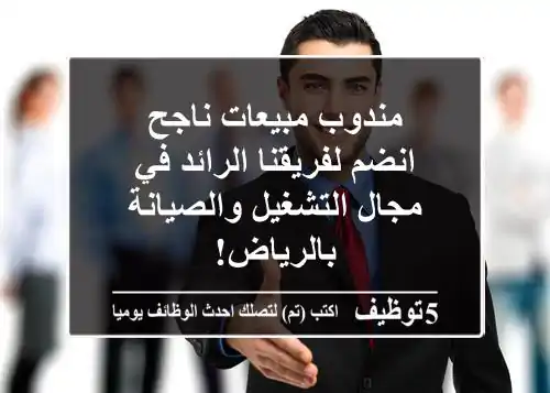 مندوب مبيعات ناجح - انضم لفريقنا الرائد في مجال التشغيل والصيانة بالرياض!