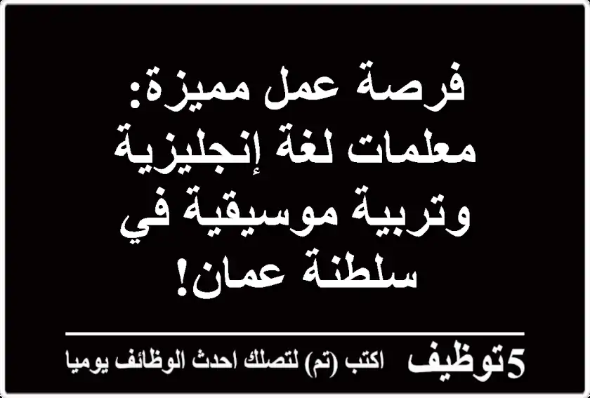 فرصة عمل مميزة: معلمات لغة إنجليزية وتربية موسيقية في سلطنة عمان!
