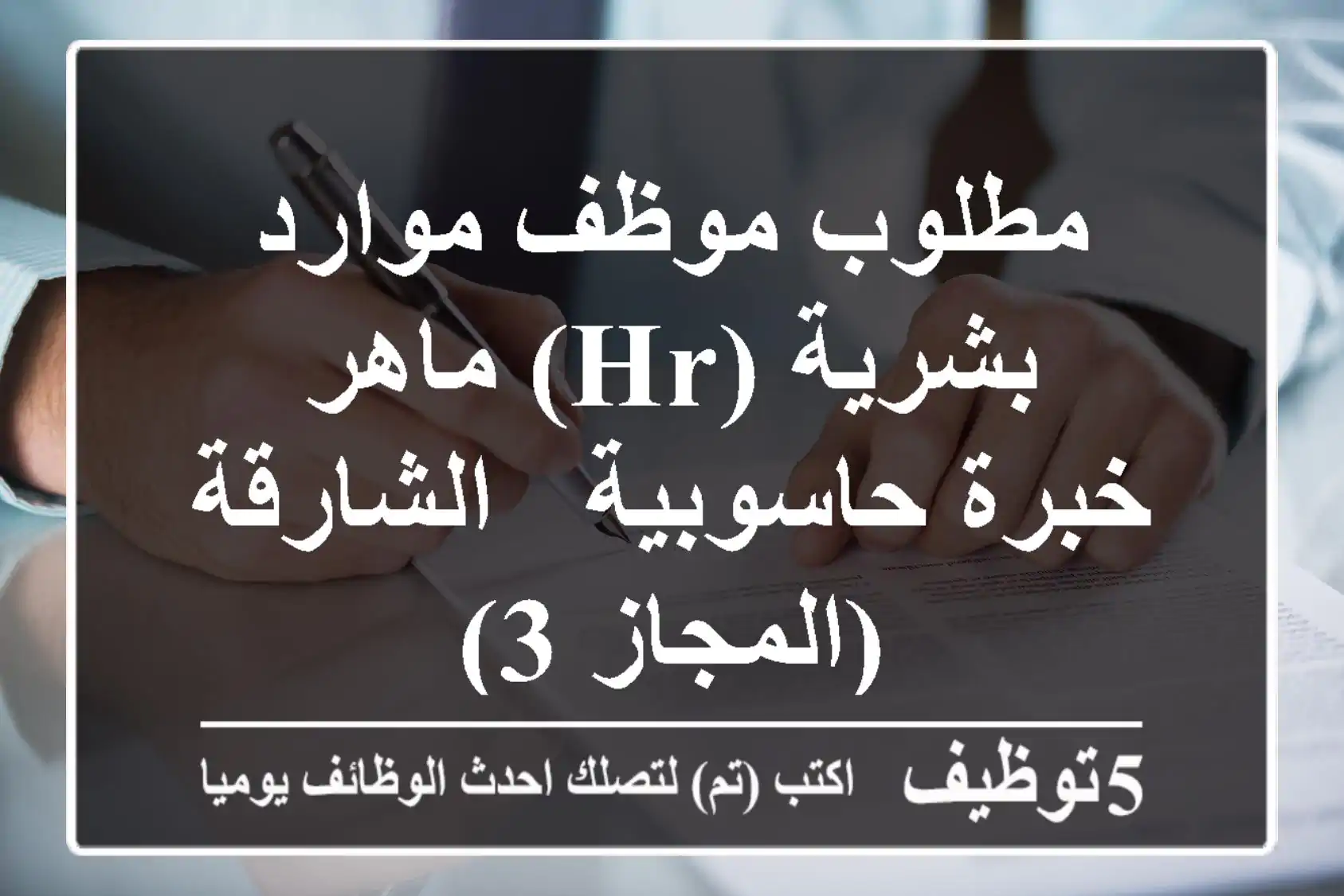 مطلوب موظف موارد بشرية (HR) ماهر - خبرة حاسوبية - الشارقة (المجاز 3)