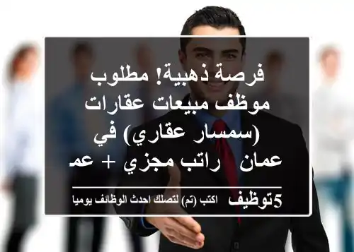 فرصة ذهبية! مطلوب موظف مبيعات عقارات (سمسار عقاري) في عمان - راتب مجزي + عمولة عالية