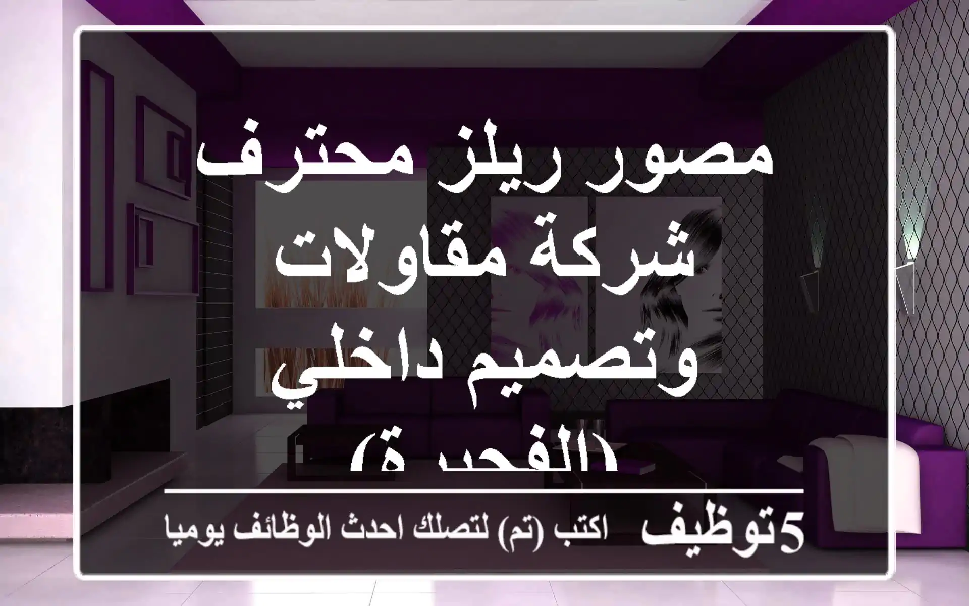 مصور ريلز محترف - شركة مقاولات وتصميم داخلي (الفجيرة)
