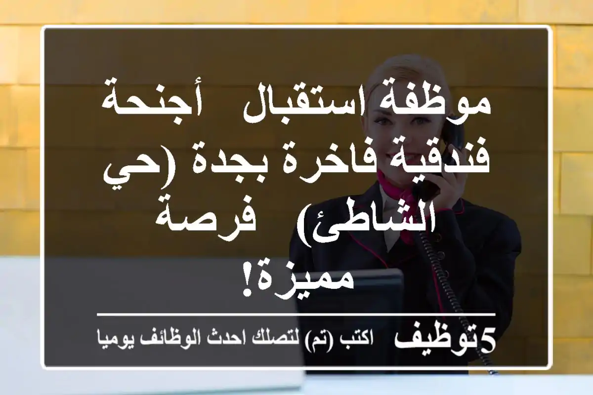 موظفة استقبال - أجنحة فندقية فاخرة بجدة (حي الشاطئ) - فرصة مميزة!