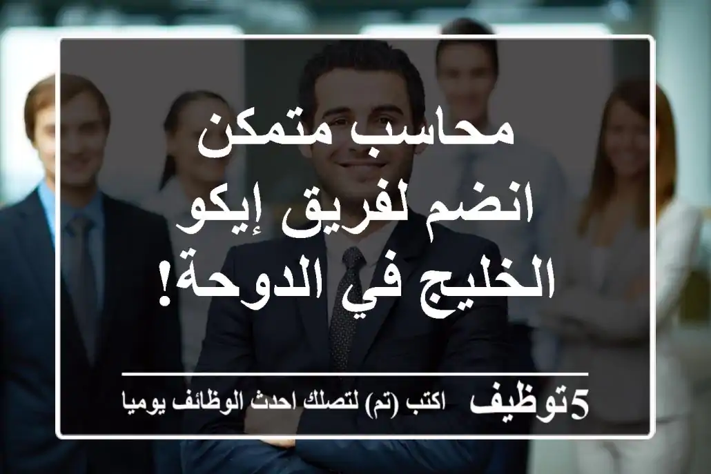 محاسب متمكن - انضم لفريق إيكو الخليج في الدوحة!