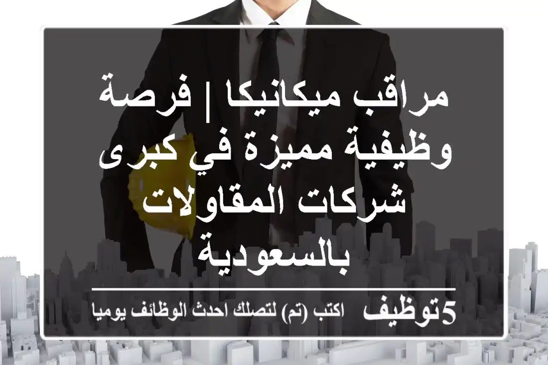 مراقب ميكانيكا | فرصة وظيفية مميزة في كبرى شركات المقاولات بالسعودية
