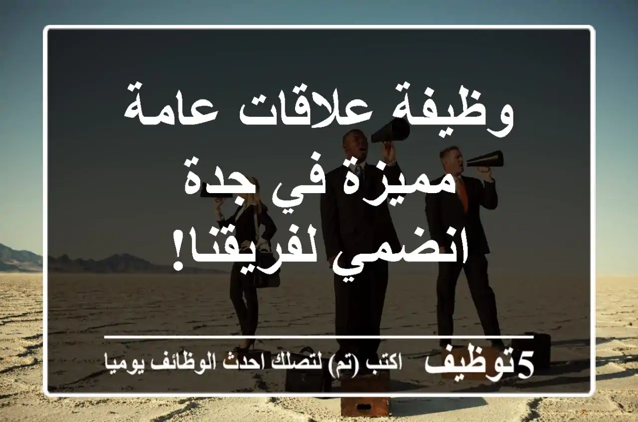 وظيفة علاقات عامة مميزة في جدة - انضمي لفريقنا!