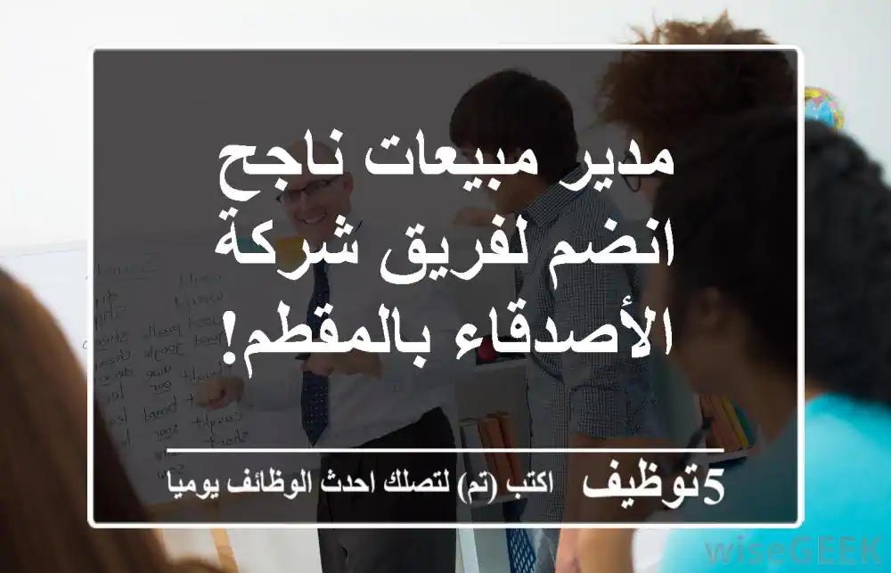 مدير مبيعات ناجح - انضم لفريق شركة الأصدقاء بالمقطم!